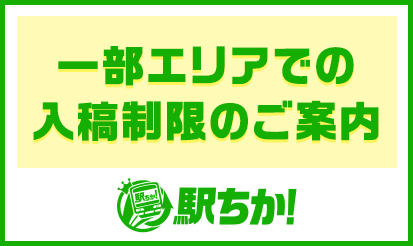 【駅ちか人気！風俗ランキング】一部エリアでの入稿制限のご案内